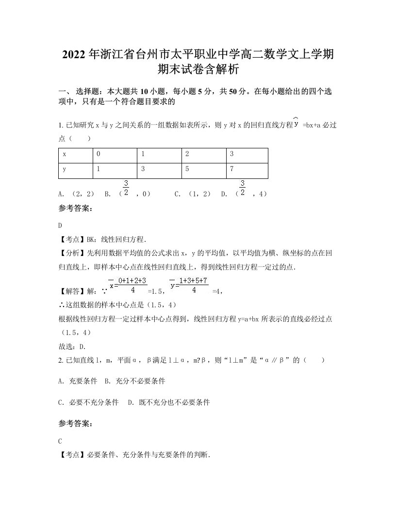 2022年浙江省台州市太平职业中学高二数学文上学期期末试卷含解析