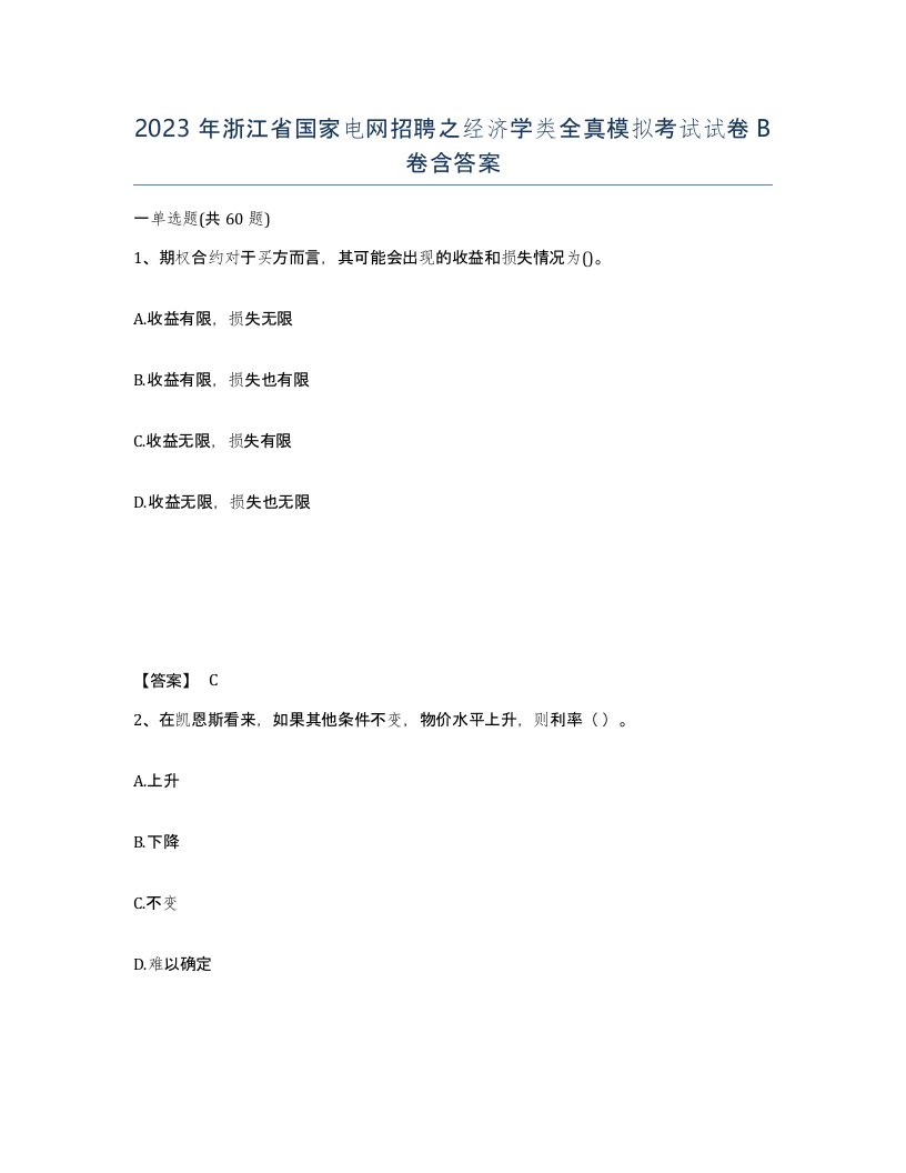 2023年浙江省国家电网招聘之经济学类全真模拟考试试卷B卷含答案