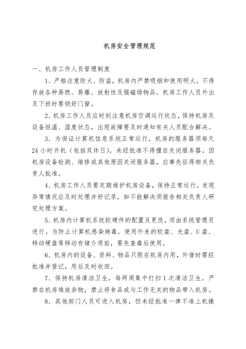 计算机网络机房安全运维管理制度