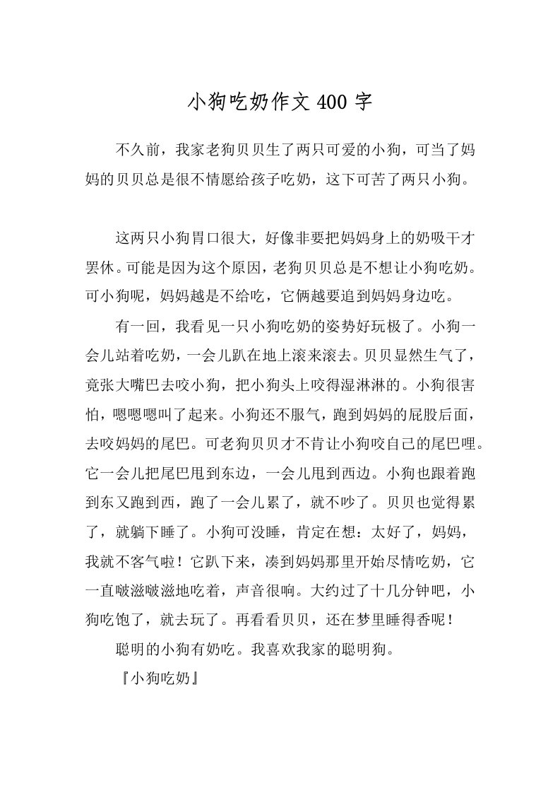 小狗吃奶作文400字