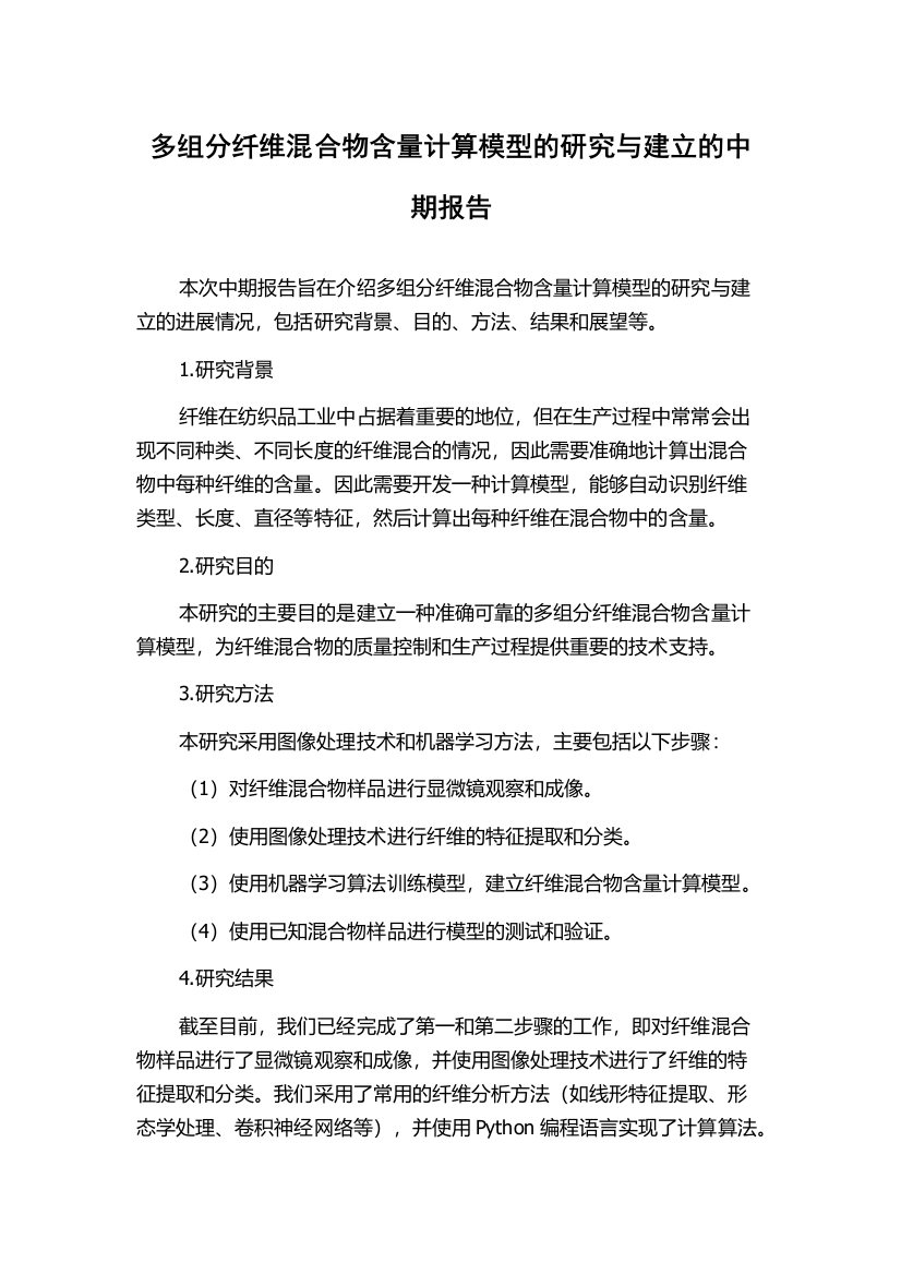 多组分纤维混合物含量计算模型的研究与建立的中期报告