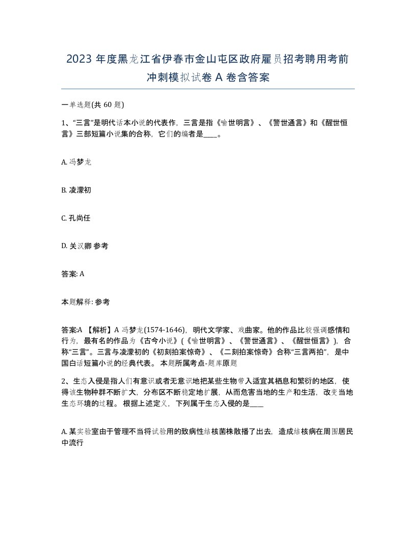 2023年度黑龙江省伊春市金山屯区政府雇员招考聘用考前冲刺模拟试卷A卷含答案