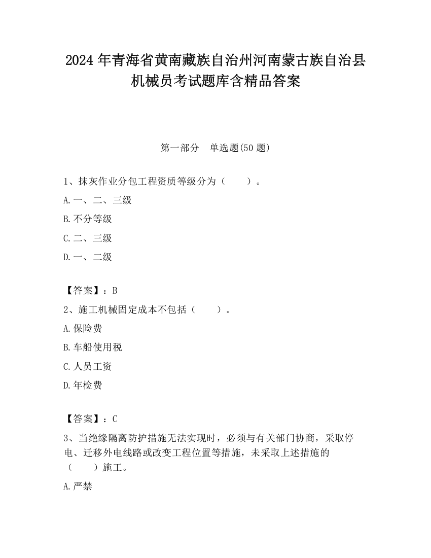 2024年青海省黄南藏族自治州河南蒙古族自治县机械员考试题库含精品答案