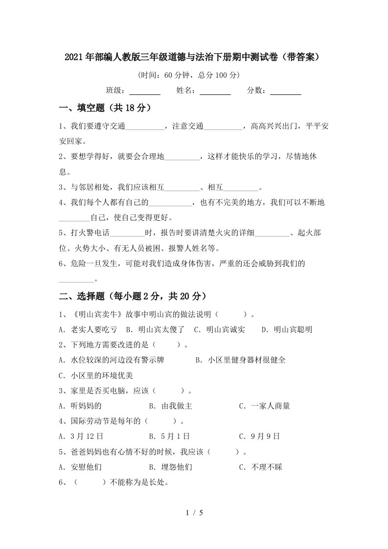 2021年部编人教版三年级道德与法治下册期中测试卷带答案