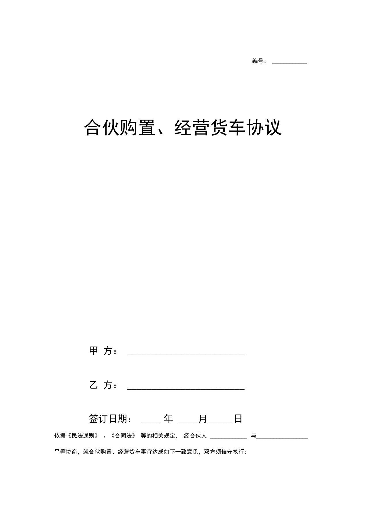 合伙购置、经营货车合同协议范本模板