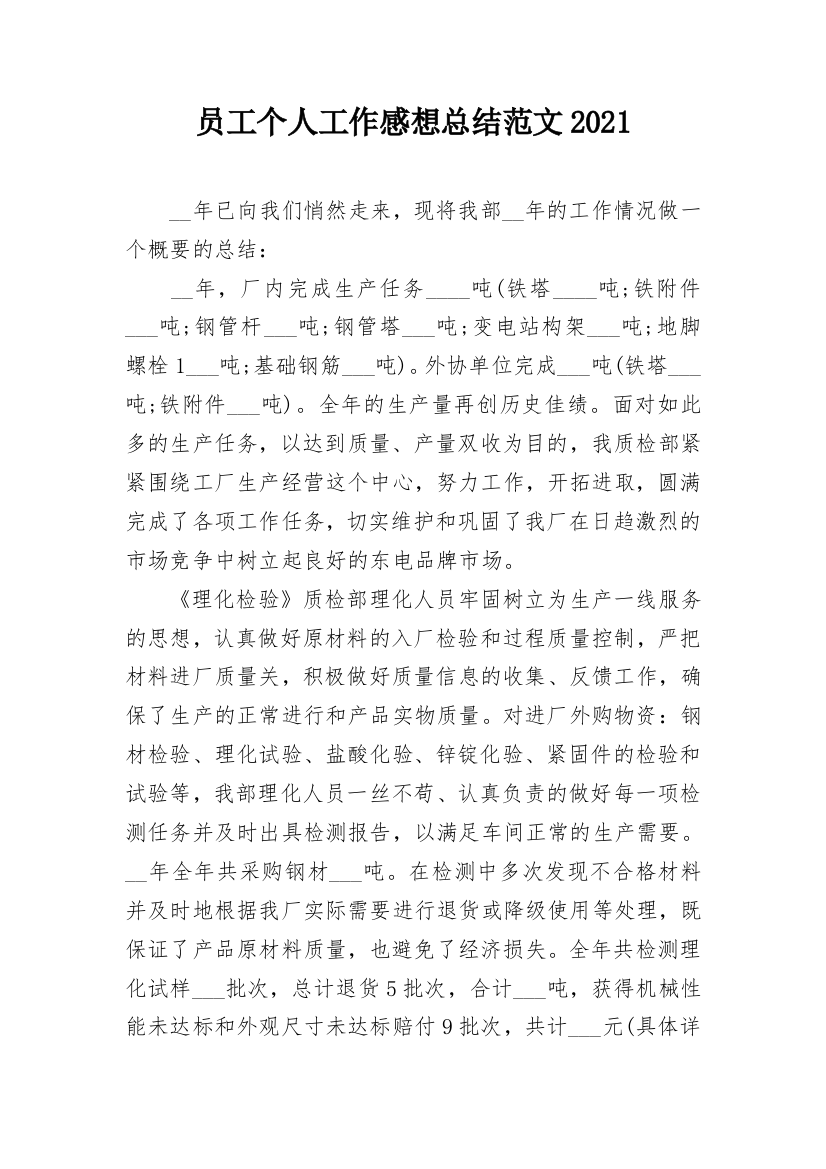 员工个人工作感想总结范文2021