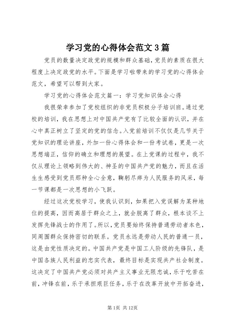 7学习党的心得体会范文3篇