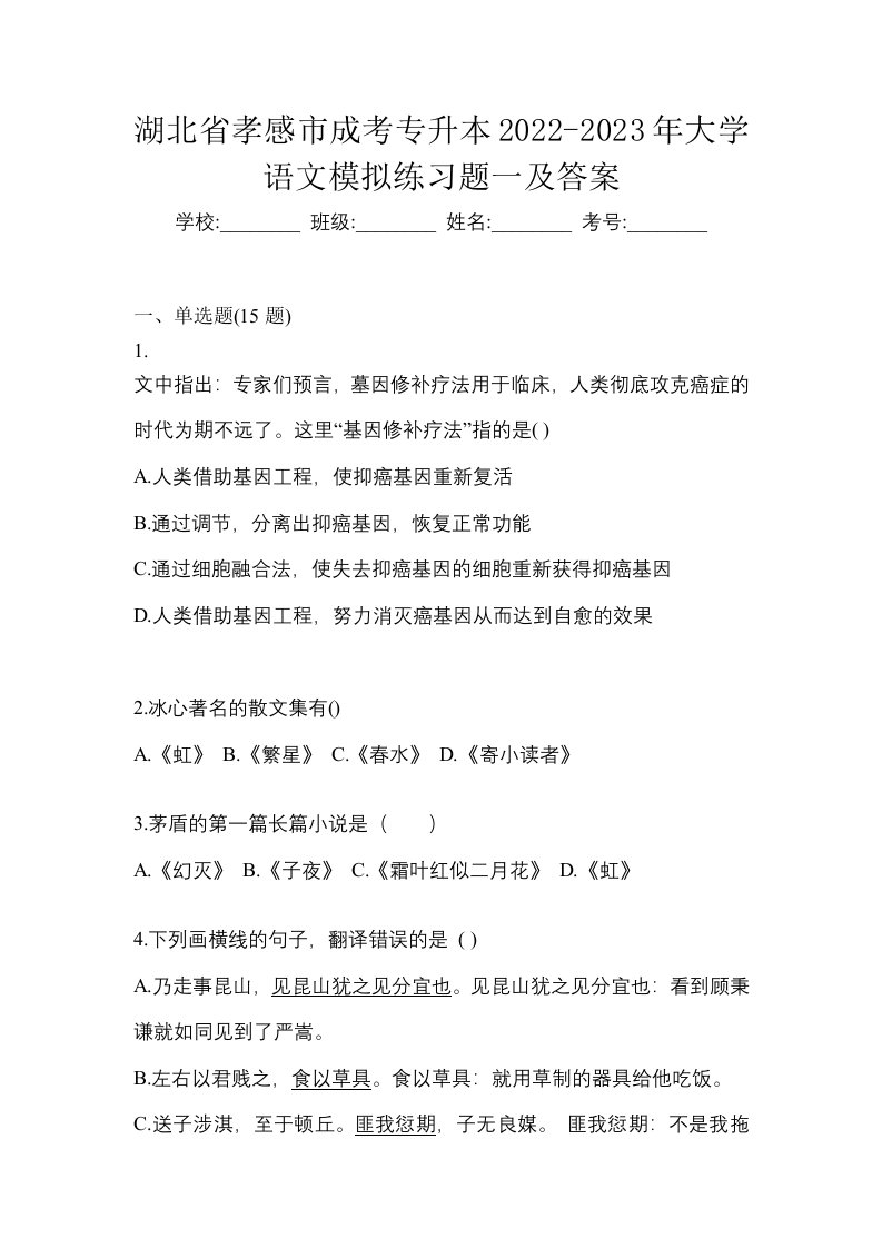 湖北省孝感市成考专升本2022-2023年大学语文模拟练习题一及答案