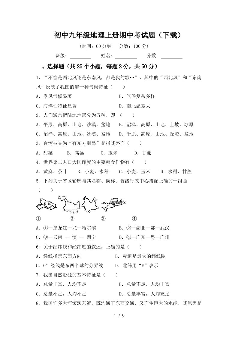 初中九年级地理上册期中考试题下载