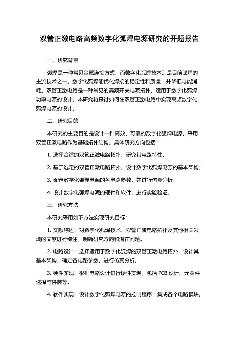 双管正激电路高频数字化弧焊电源研究的开题报告