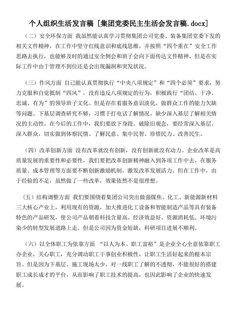 个人组织生活发言稿集团党委民主生活会发言稿