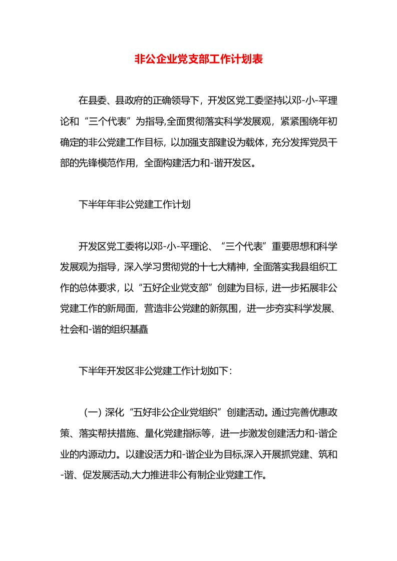 非公企业党支部工作计划表