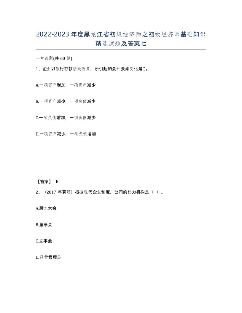 2022-2023年度黑龙江省初级经济师之初级经济师基础知识试题及答案七