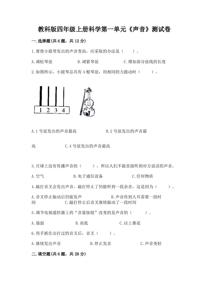 教科版四年级上册科学第一单元《声音》测试卷（全国通用）