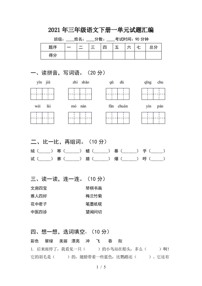 2021年三年级语文下册一单元试题汇编