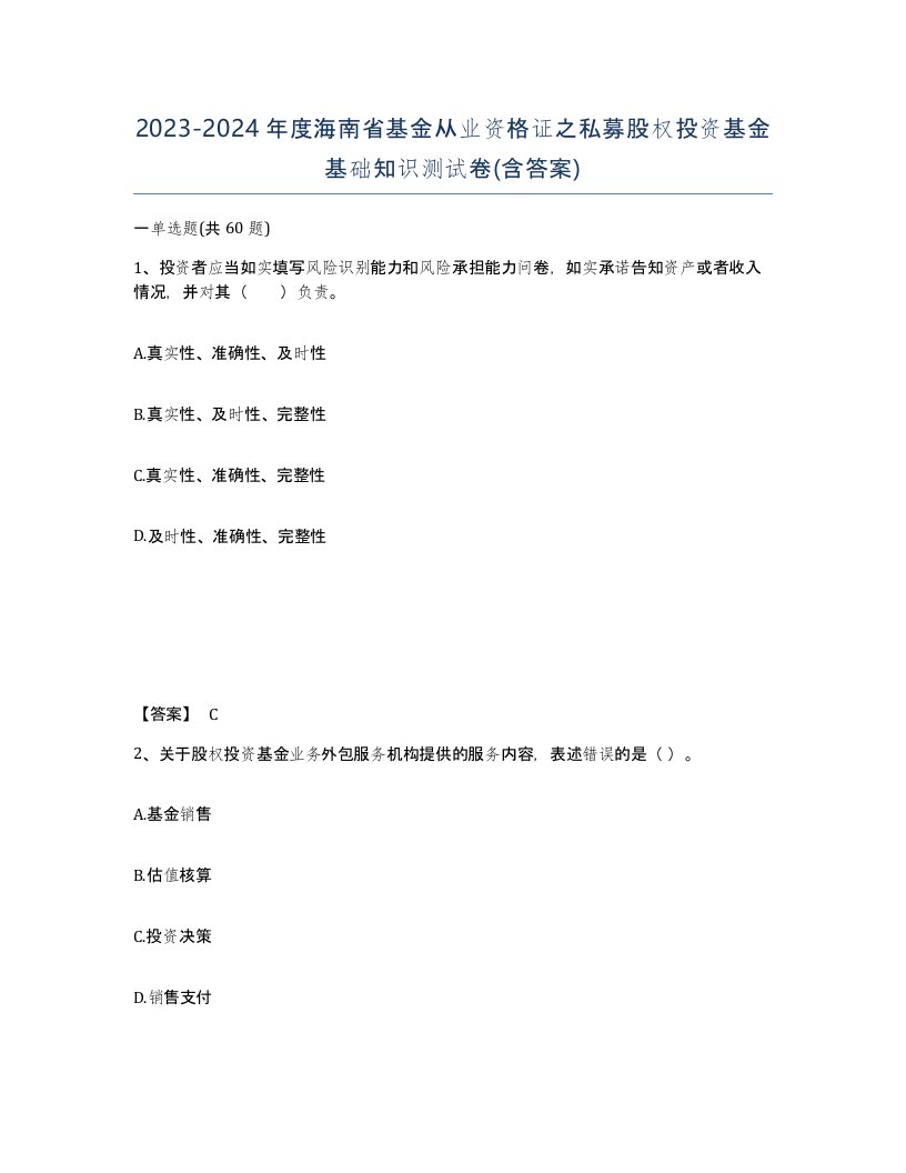 2023-2024年度海南省基金从业资格证之私募股权投资基金基础知识测试卷含答案