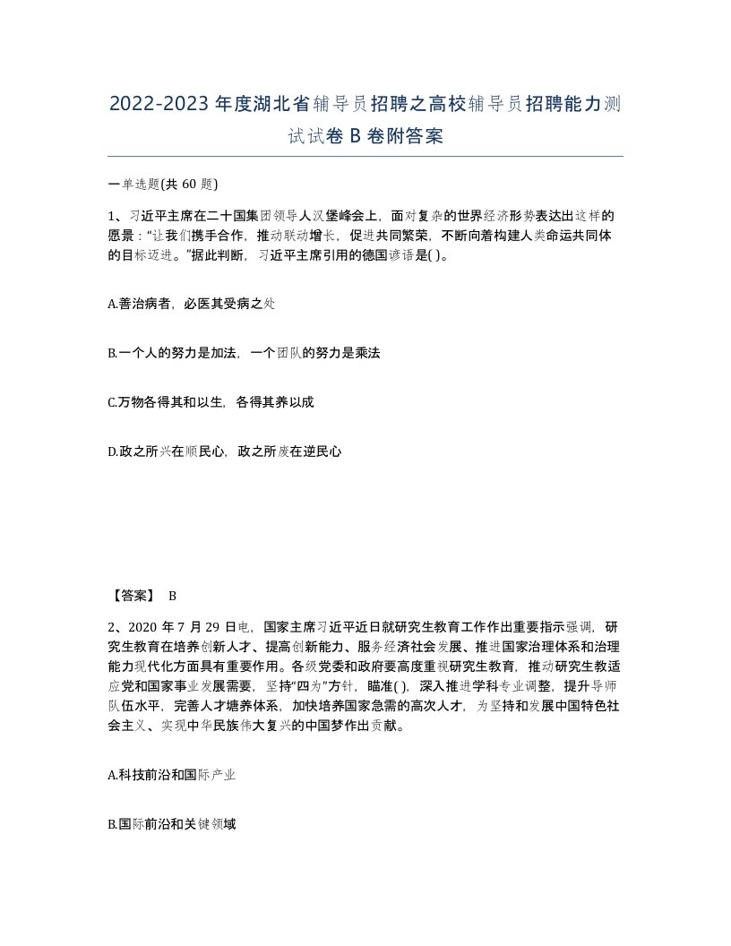 2022-2023年度湖北省辅导员招聘之高校辅导员招聘能力测试试卷B卷附答案