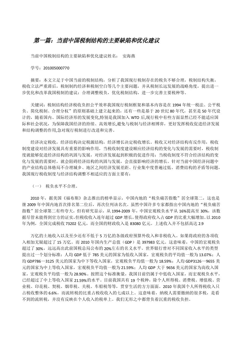 当前中国税制结构的主要缺陷和优化建议[修改版]