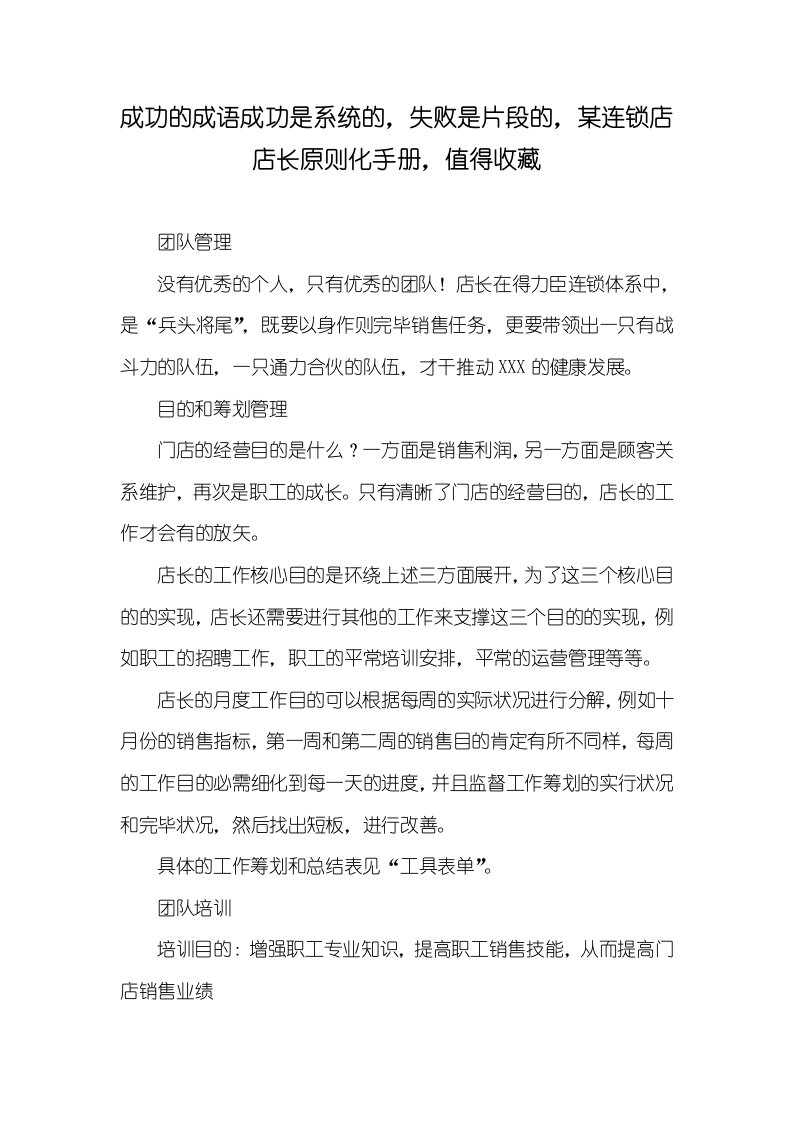 成功的成语成功是系统的，失败是片段的，某连锁店店长标准化手册，值得收藏