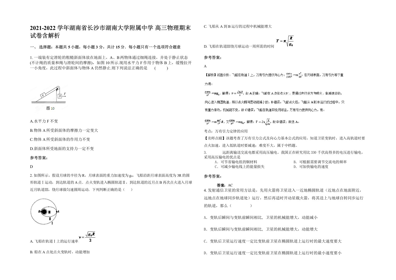 2021-2022学年湖南省长沙市湖南大学附属中学高三物理期末试卷含解析