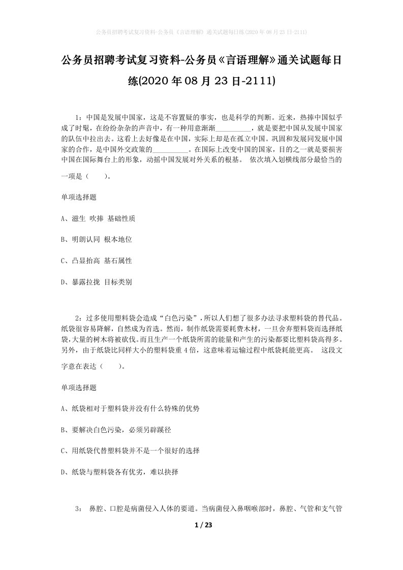 公务员招聘考试复习资料-公务员言语理解通关试题每日练2020年08月23日-2111