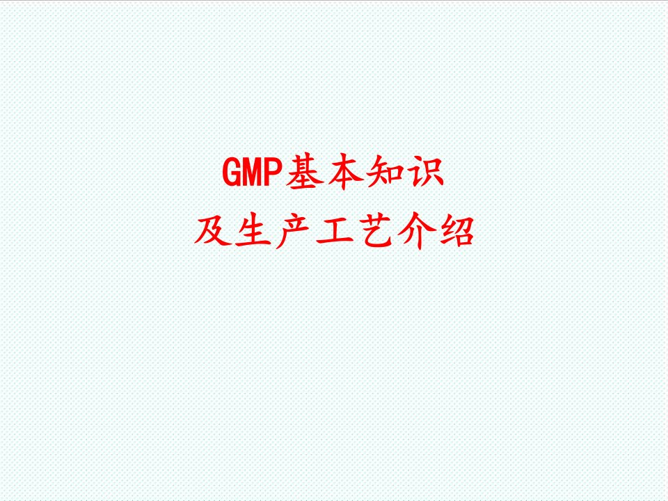 推荐-GMP基本知识与生产工艺介绍