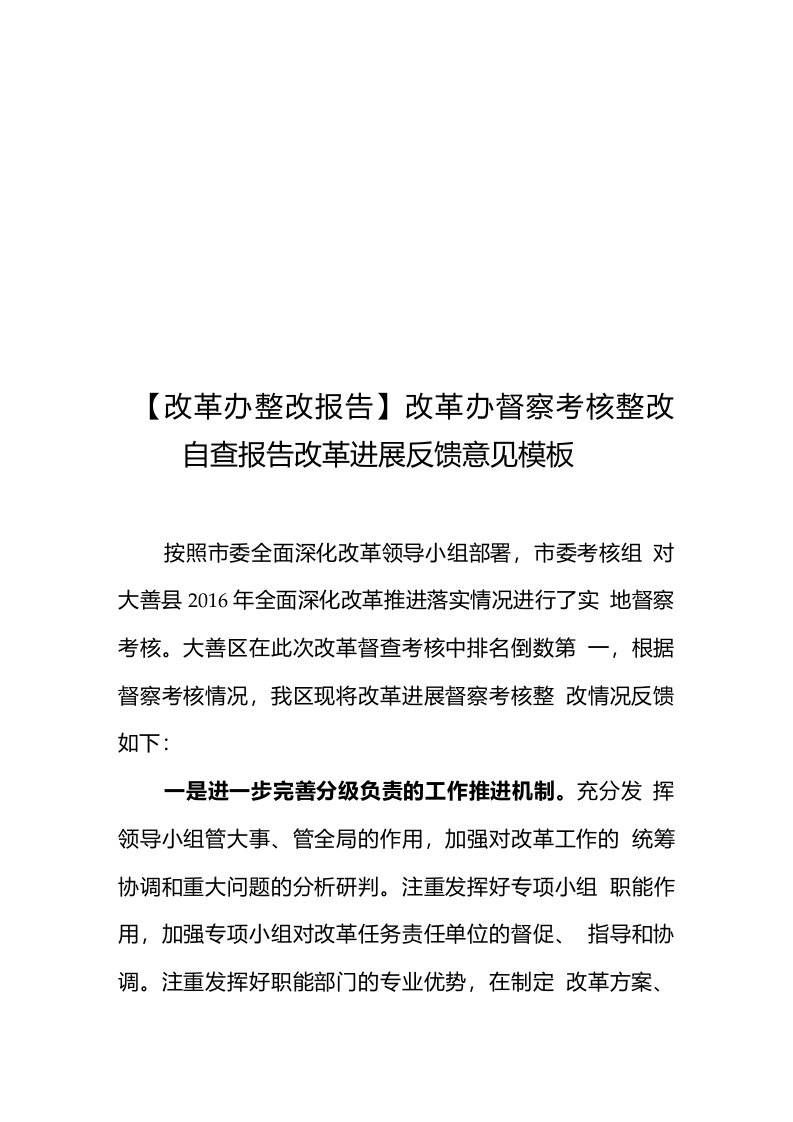 【改革办整改报告】改革办督察考核整改自查报告改革进展反馈意见模板