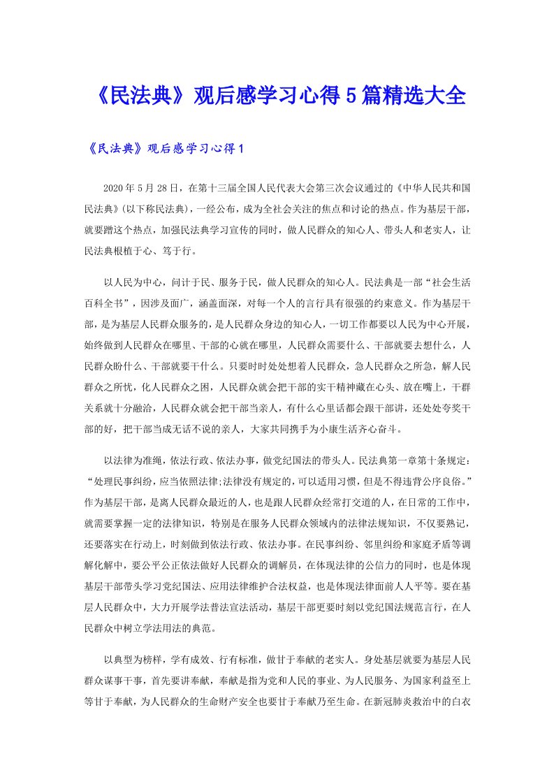 《民法典》观后感学习心得5篇精选大全