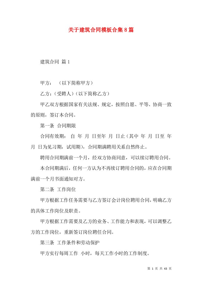 关于建筑合同模板合集8篇