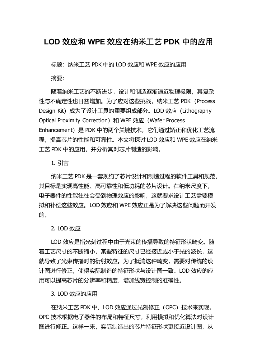 LOD效应和WPE效应在纳米工艺PDK中的应用