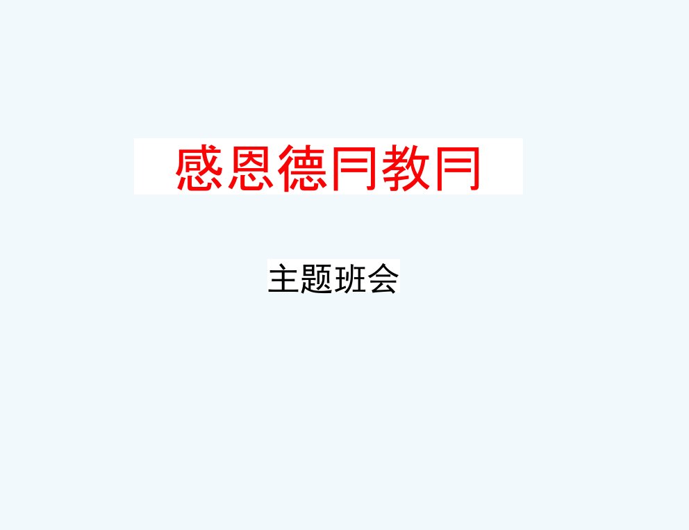 初中主题班会《感恩德育教育》精品教学课件PPT优秀课件