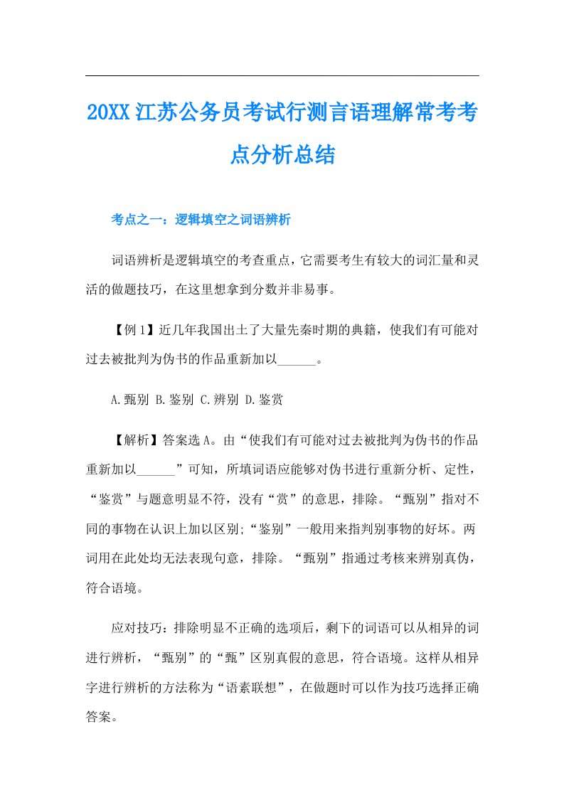 江苏公务员考试行测言语理解常考考点分析总结