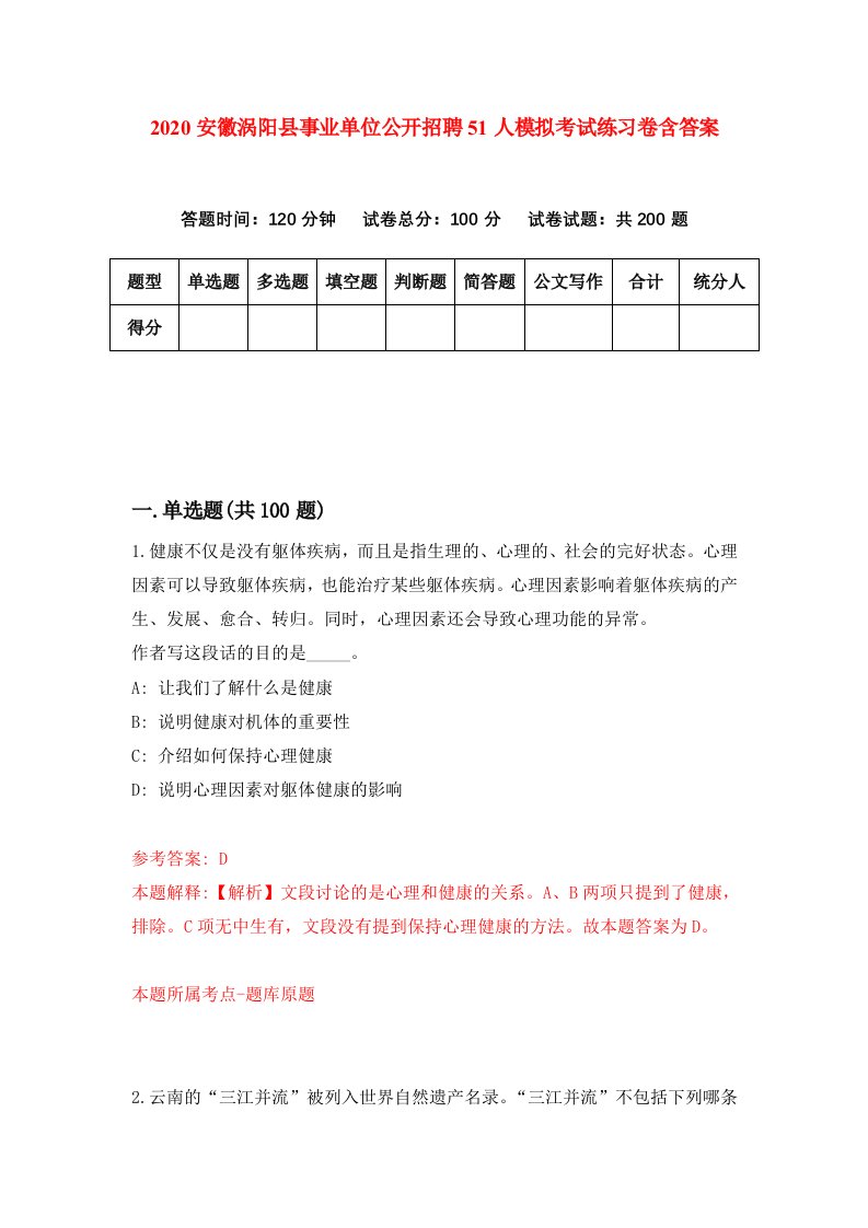 2020安徽涡阳县事业单位公开招聘51人模拟考试练习卷含答案第2次