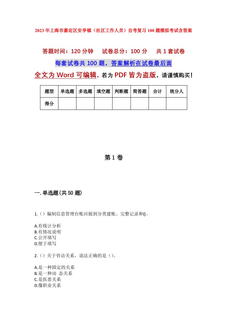 2023年上海市嘉定区安亭镇社区工作人员自考复习100题模拟考试含答案