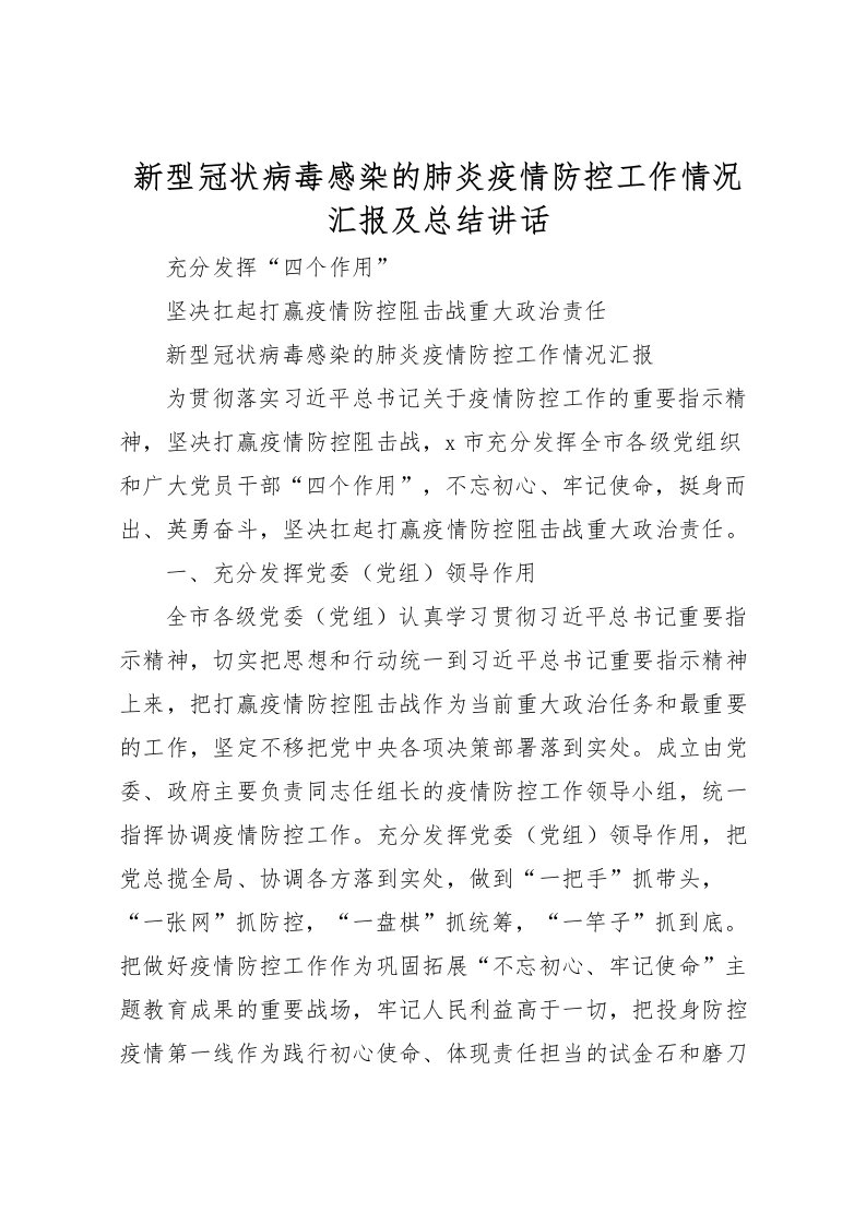 2022新型冠状病毒感染的肺炎疫情防控工作情况汇报及总结讲话