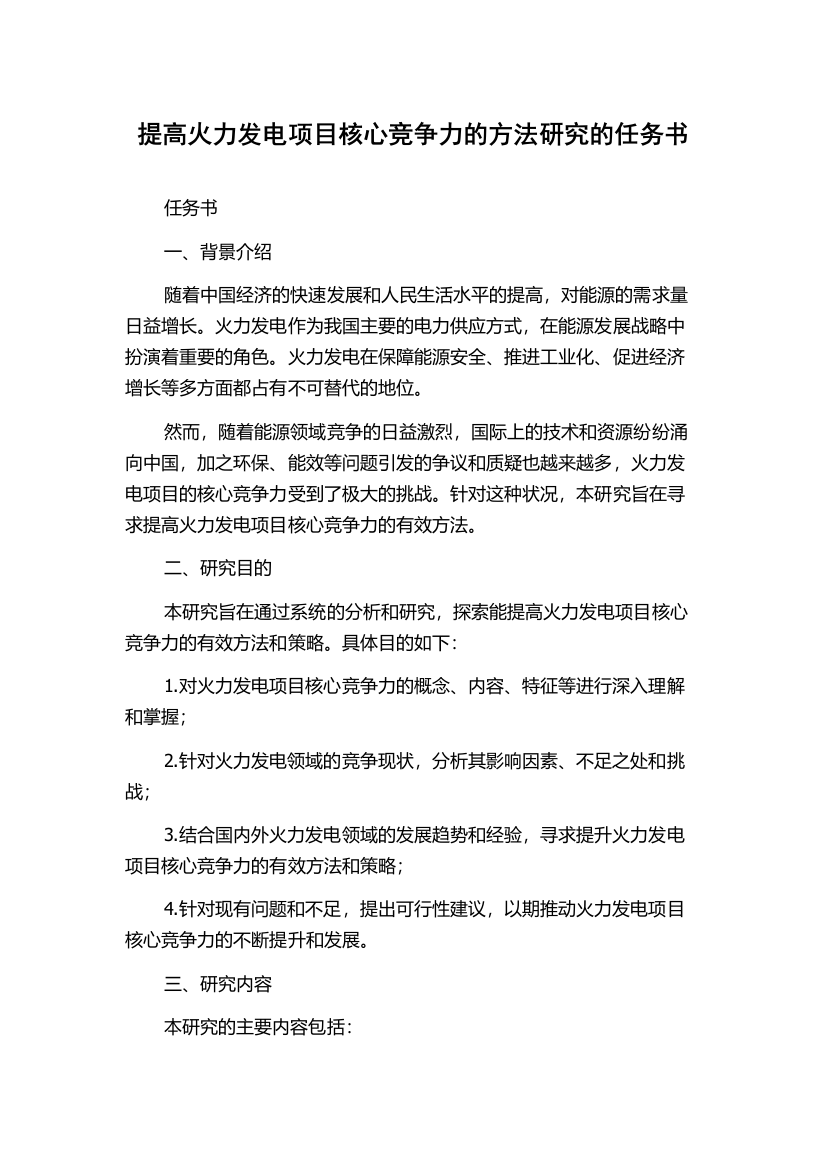 提高火力发电项目核心竞争力的方法研究的任务书