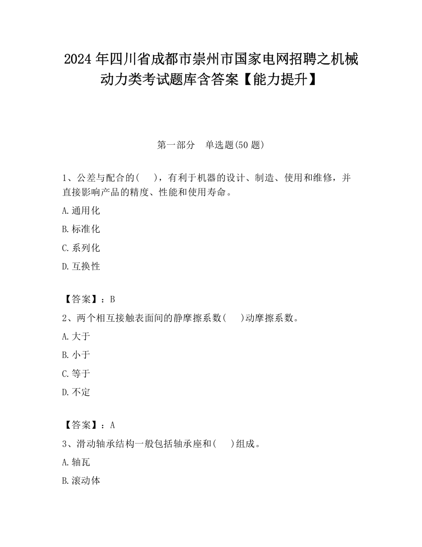 2024年四川省成都市崇州市国家电网招聘之机械动力类考试题库含答案【能力提升】