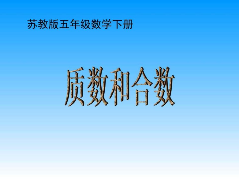 苏教版五年级下册数学《质数和合数》课件PPT