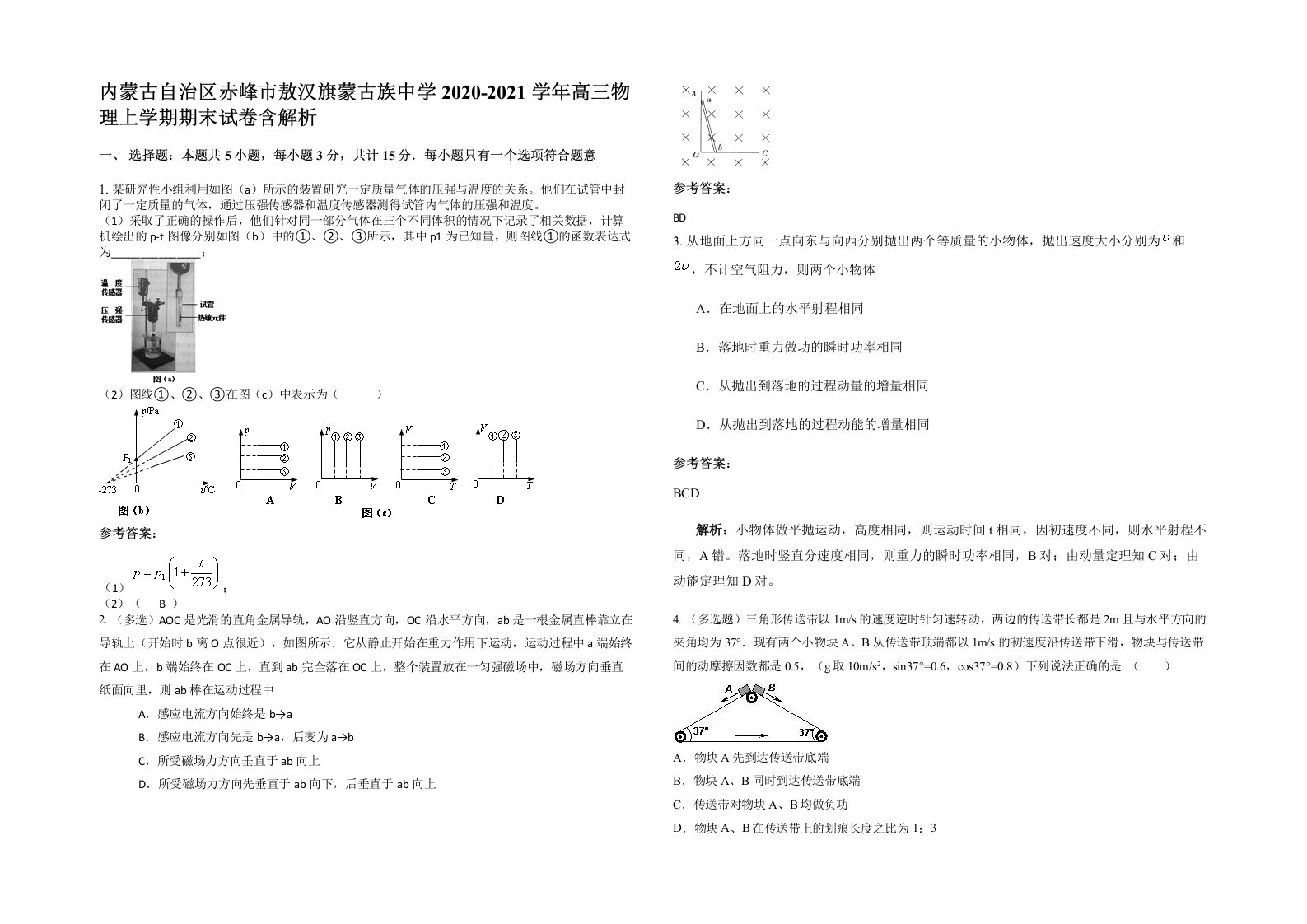 内蒙古自治区赤峰市敖汉旗蒙古族中学2020-2021学年高三物理上学期期末试卷含解析