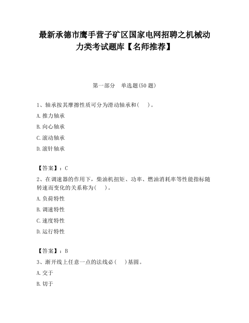 最新承德市鹰手营子矿区国家电网招聘之机械动力类考试题库【名师推荐】