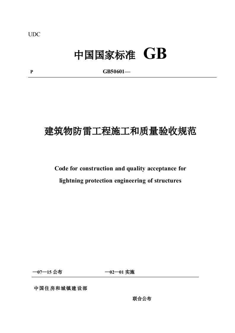 2021年度建筑物防雷工程施工与质量验收规范