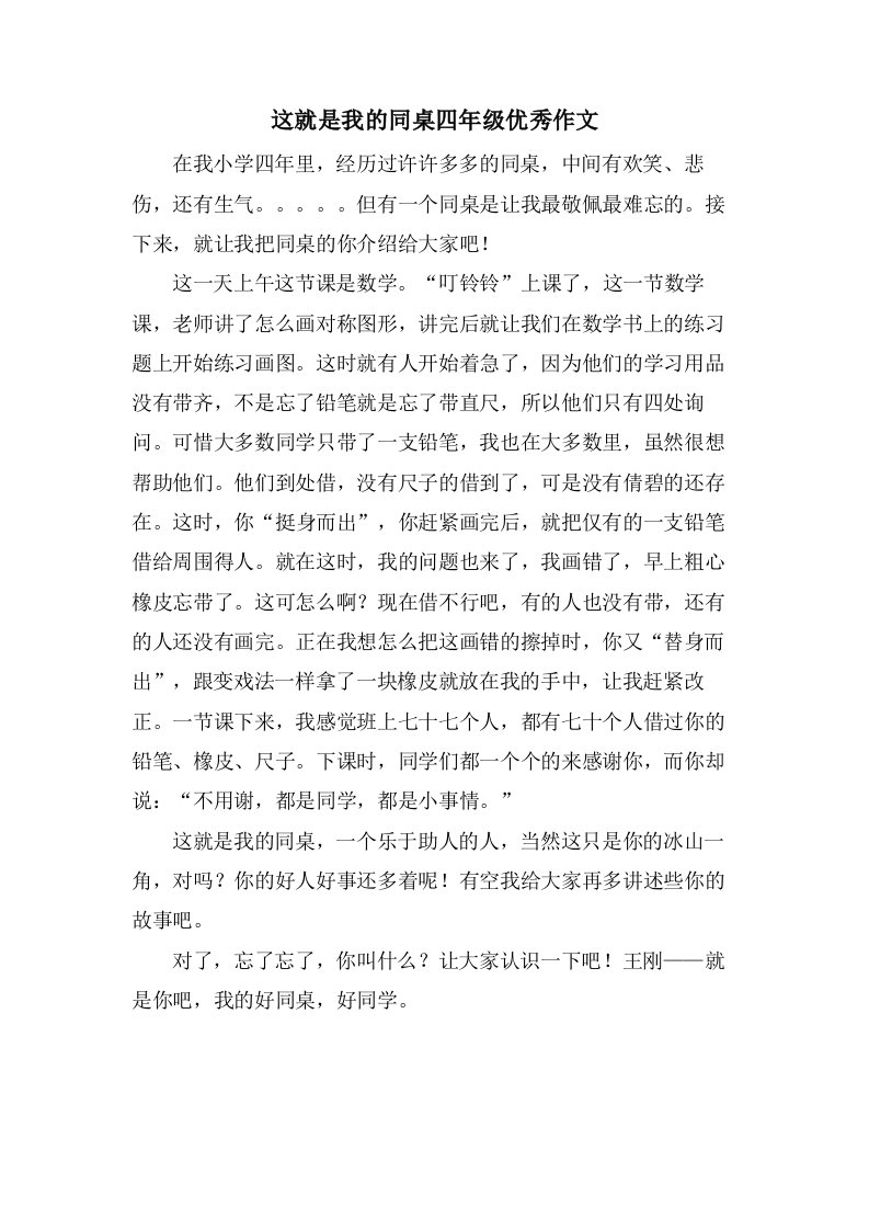 这就是我的同桌四年级作文