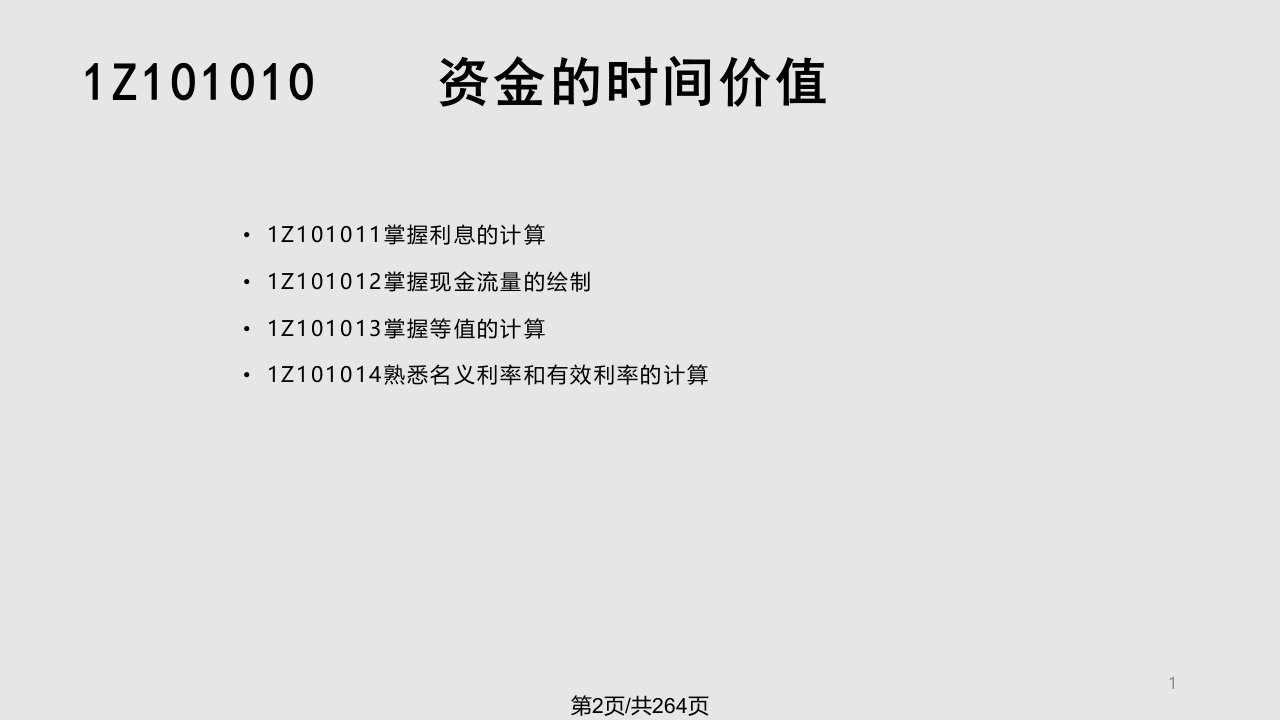 一级建造师执业资格考试建设工程经济