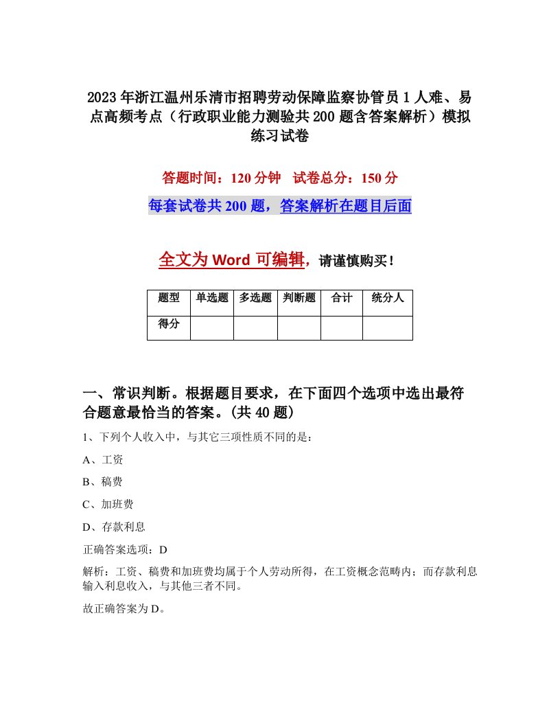 2023年浙江温州乐清市招聘劳动保障监察协管员1人难易点高频考点行政职业能力测验共200题含答案解析模拟练习试卷