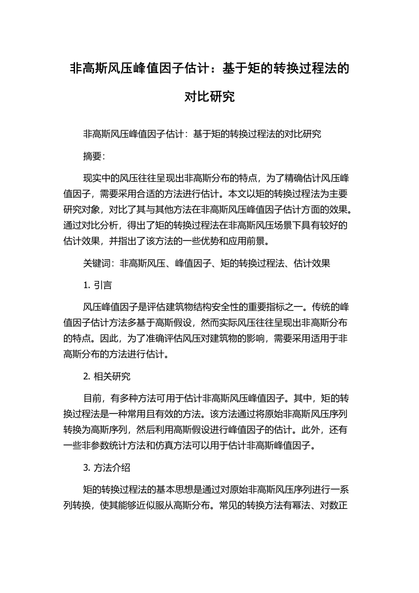 非高斯风压峰值因子估计：基于矩的转换过程法的对比研究