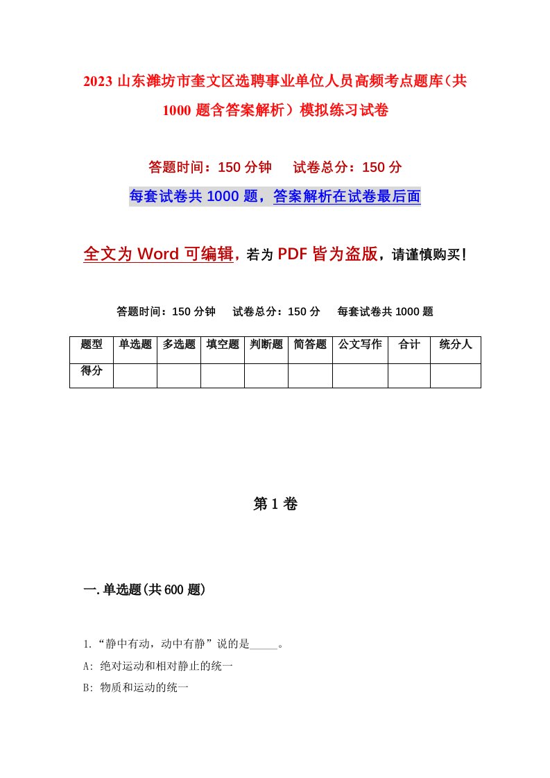 2023山东潍坊市奎文区选聘事业单位人员高频考点题库共1000题含答案解析模拟练习试卷