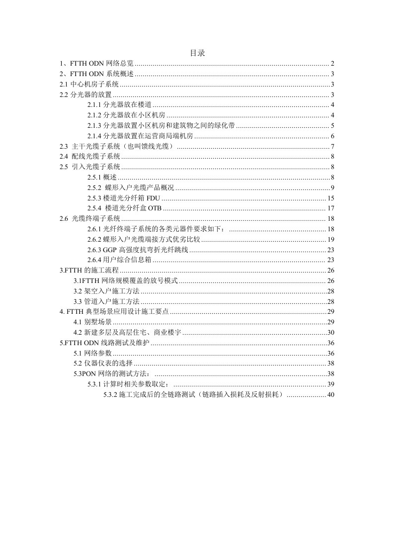 中电信湖南分公司-FTTH工程接入网设计施工细则