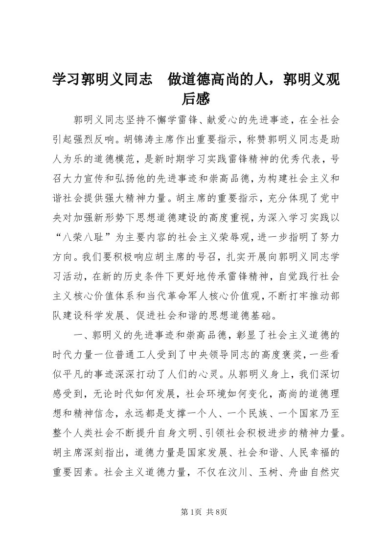 7学习郭明义同志　做道德高尚的人，郭明义观后感