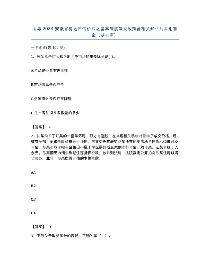 备考2023安徽省房地产估价师之基本制度法规政策含相关知识题库附答案基础题