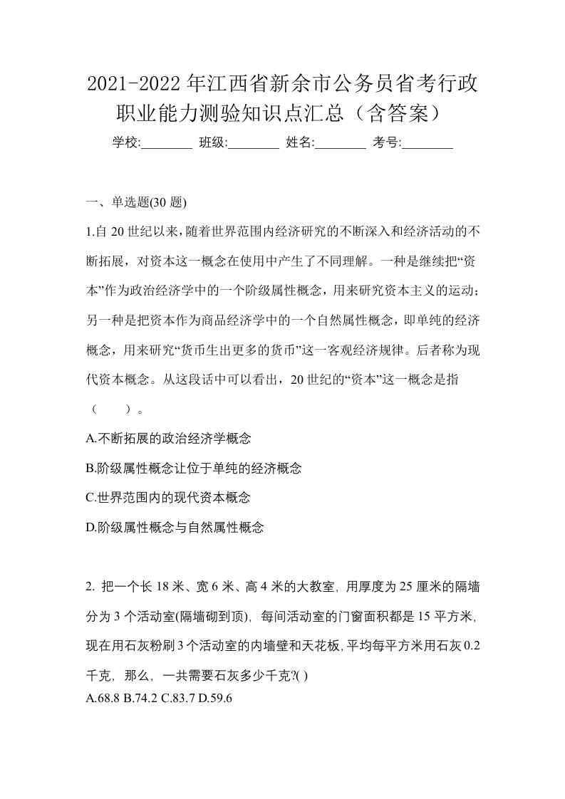 2021-2022年江西省新余市公务员省考行政职业能力测验知识点汇总含答案